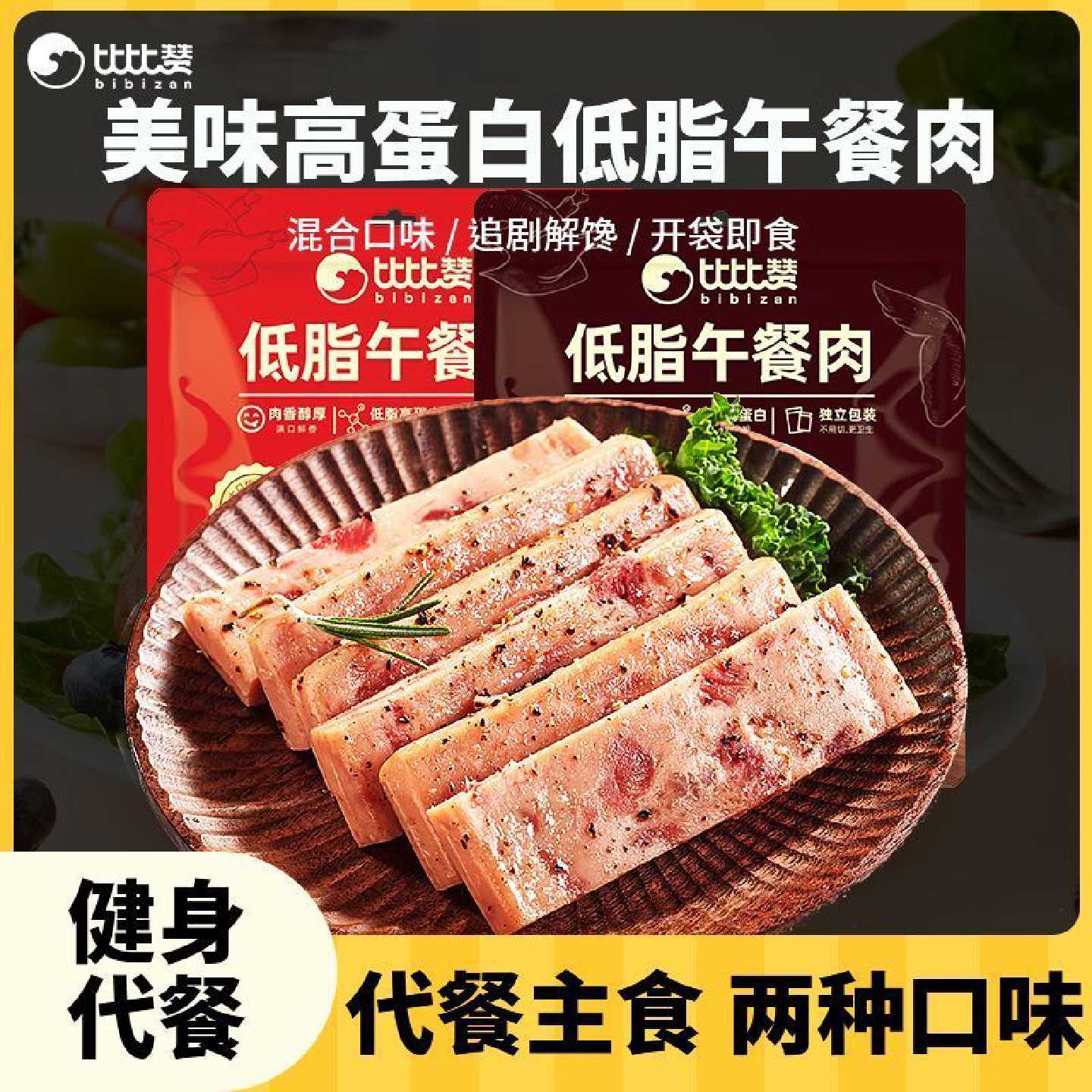 比比赞低脂午餐肉高蛋白即食240g午餐肉独立包装健身早餐速食代餐