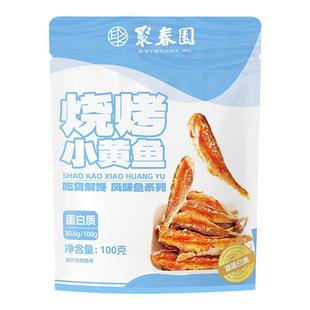 聚春园烧烤小黄鱼香辣味小鱼仔即食解馋充饥小鱼干小零食小吃食品