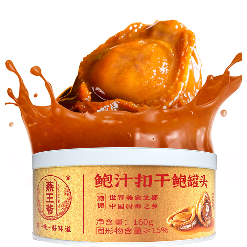 燕王爷干鲍罐头鲍鱼罐头（1罐2只装）加热即食鲍汁溏心干鲍礼盒装
