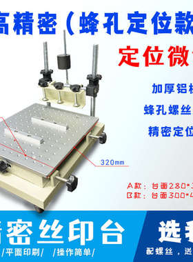 精密丝印台蜂孔精密定位板丝网印刷机手工平面铸铝塑料金属SMT钢