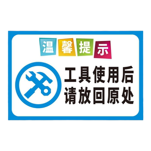 工具使用后请归位标识牌  车间工厂仓库注意整洁标志牌温馨提示警示使用完放回原处  工具放置区提示牌定制