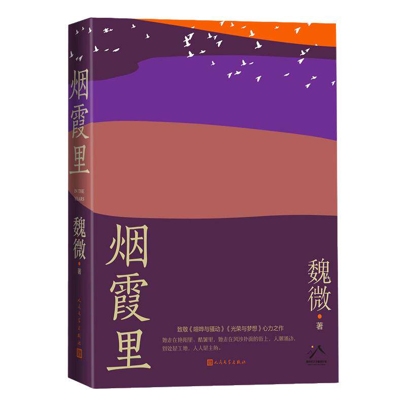 烟霞里鲁迅文学奖得主魏微新书籍