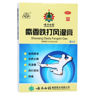 雷公麝香跌打风湿膏4贴/盒风湿痛跌打损伤肿通云南白药射香风湿膏