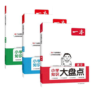 2027版一本小学知识大盘点