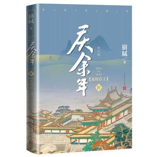 庆余年4龙椅在上 第四卷修订版新猫腻封神之作张若昀李沁肖战陈道明吴刚主演影视剧原著小说 正版