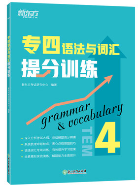 旗舰店专四语法与词汇新东方