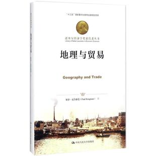 地理与贸易 保罗克鲁格曼(Paul Krugman) 著；刘国晖 译 贸易经济经管、励志  RD云图推荐