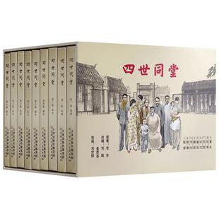 精装四世同堂 连环画小人书全套9册 老舍名著 抗战时期经典连环画小人书故事书津美版连环画 天津人美