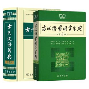 古代汉语词典第3版+古汉语常用字字典第6版 商务印书馆套装2册 凤凰新华正版王力初高中小学生古诗辞文言文古汉语字词典工具书