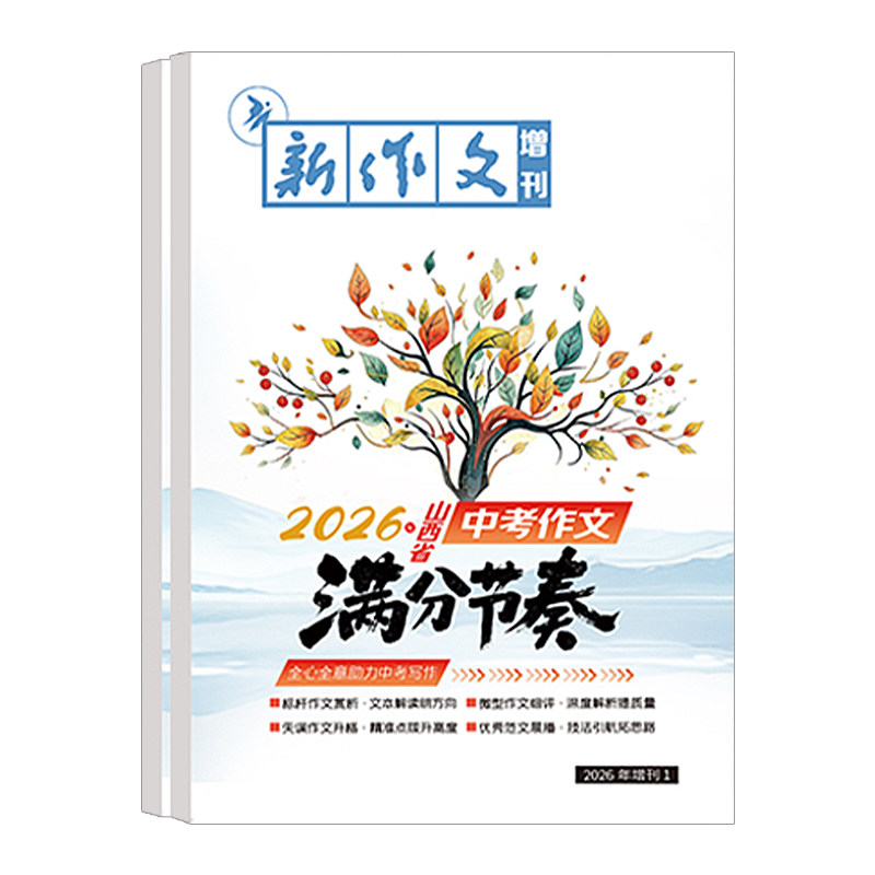 2026新品易点通新作文增刊山西专版中考作文满分节奏初中初三必备作文书2027中考语文模考冲刺写作思路题型讲解官方授权中考生