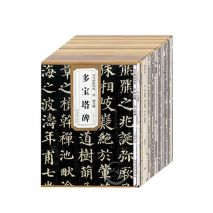 全套100本历代碑帖精粹 毛笔书法临摹字帖碑帖大全楷书行书篆书隶书草书颜真卿王羲之欧阳询多宝塔碑颜勤礼碑九成宫醴泉铭曹全碑等