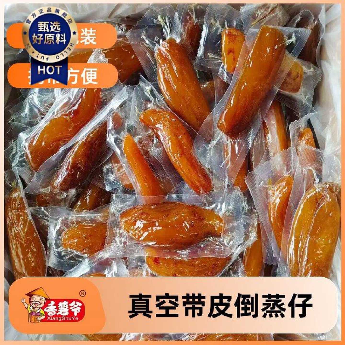 香薯爷真空带皮倒蒸仔独立包装软糯农家红薯干连城地瓜干解馋零食