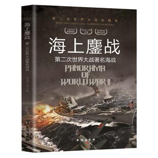 海上鏖战二战海上大战二战风云人物历史海上战争军舰战役书籍
