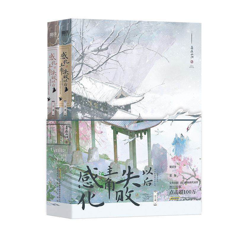 【文轩定制周边】感化主角失败以后：全2册 妾在山阳古风仙侠代表作 正版实体书青春小说磨铁