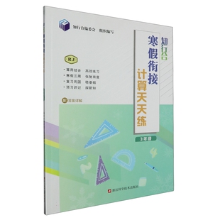 【北师大版】正版知行合寒假衔接计算天天练一二三四五六年级上册人教版计算口算题卡数学作业专项训练复预习教辅同步练习册一本通