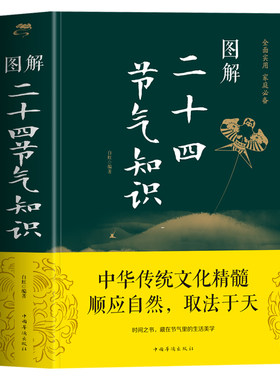 正版 图解二十四节气知识 彩图版这就是24节气习俗集萃民俗知识全知道科普 中国人的气候时节令图说传统文化24节气习俗民风书籍