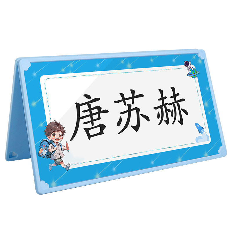 姓名牌小学生桌牌定制防摔可折叠
