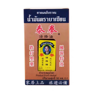 泰国原装泰拳活络油八仙堂跌打扭伤腰肌劳损酸痛舒筋按摩油拳王油