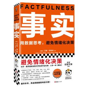 【李诞推荐】事实 比尔盖茨 樊登 罗振宇 瑞典汉斯罗斯林张征 用数据思考避免情绪化决策 大学生毕业礼物 管理热门畅销书思维认知