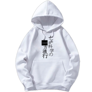 某科学的一方通行上衣服动漫周边秋冬男大爷同款超电磁炮连帽卫衣