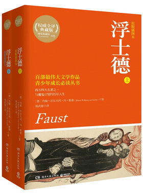 浮士德 Johann Wolfgang von Goethe 著作 杨武能 译者 中外名家原著世界文学名著经典小说文学社