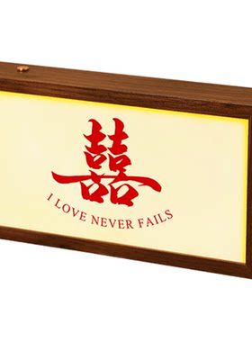 结婚喜字发光相框氛围布置小夜灯