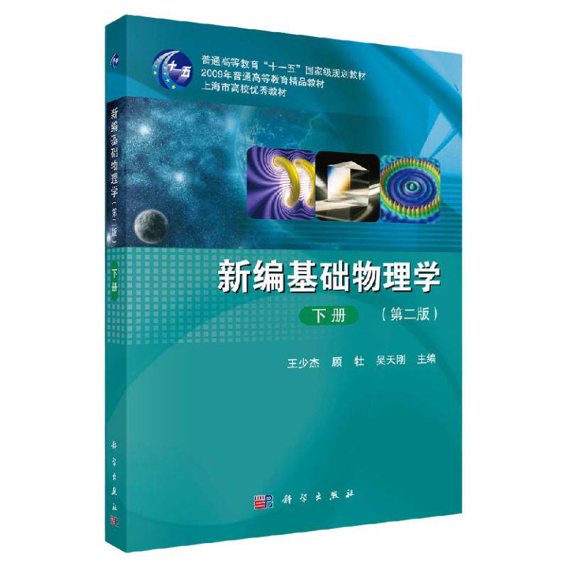 新编基础物理学  下册 第二2版  十一五规划教材 王少杰 顾牡 吴天刚 主编 2017年12月出版  平装 9787030415301 科学出版社