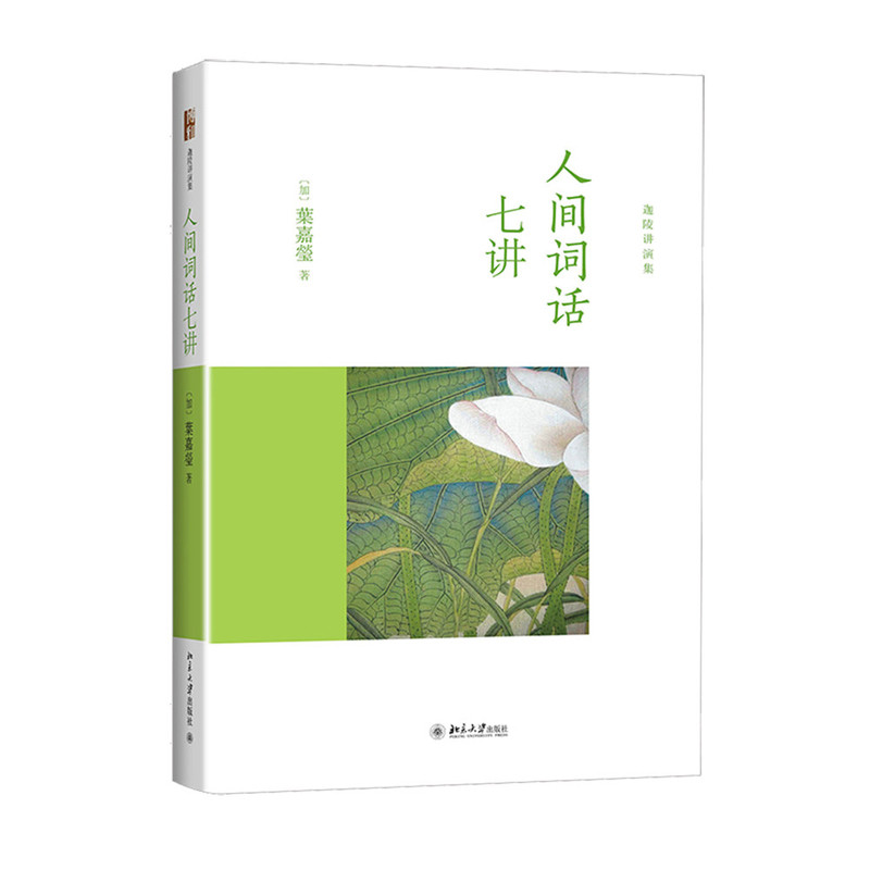 北大版迦陵讲演集叶嘉莹解读