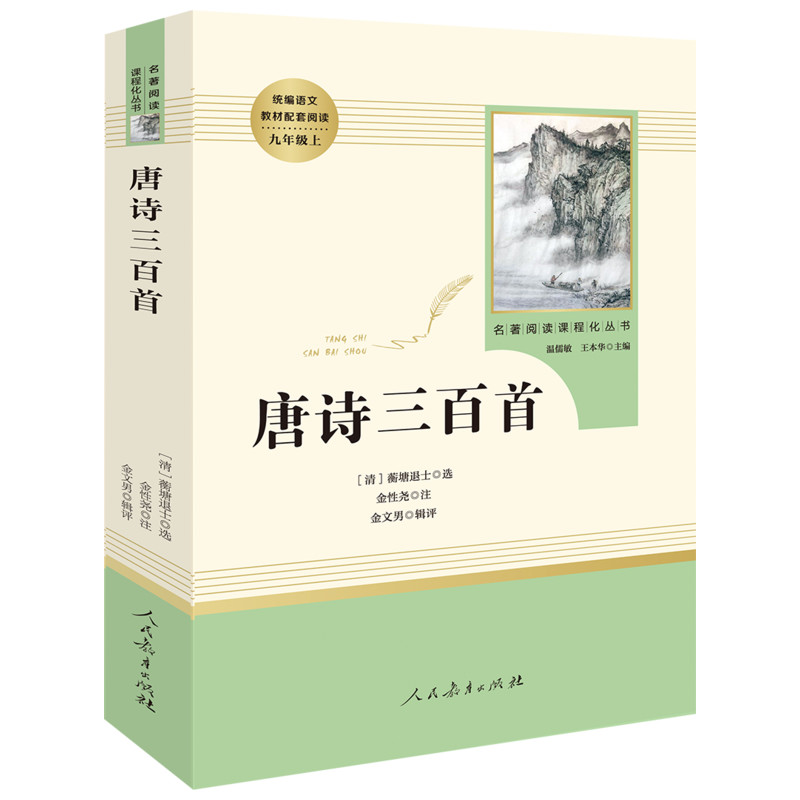 当当网人教版唐诗三百首九年级上下原著正版初三初中课外阅读书目人民教育出版社简爱水浒传儒林外史名著初中生课外读物9必书籍读