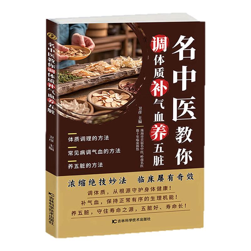 【官方正版】名中医教你调体质补气血养五脏健康体质调理方法百病食疗养生汤一天一碗汤百病食疗药食同源保健秘方养生滋补一碗暖汤