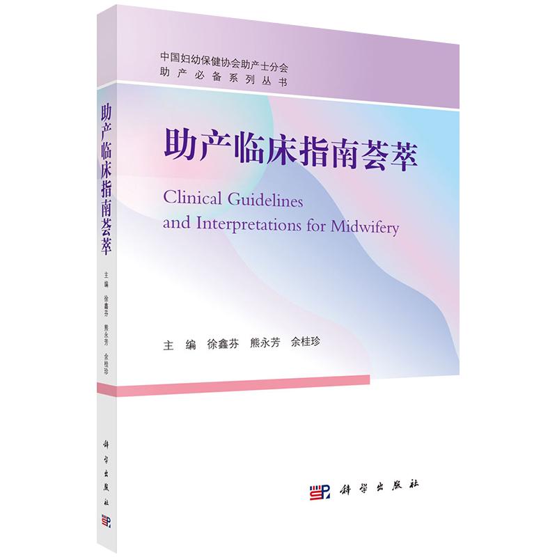 助产临床指南荟萃 中国妇幼保健协会助产士分会 正常分娩临床实践指南 妇产科 徐鑫芬 熊永芳 余桂珍 主编9787030665997科学出版社