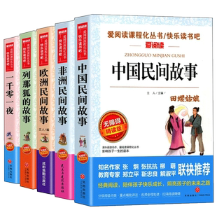 正版 五年级上册快乐读书吧 中国民间故事和欧洲民间故事一千零一夜列那狐的故事非洲民间故事小学生课外阅读书籍天地出版社sx