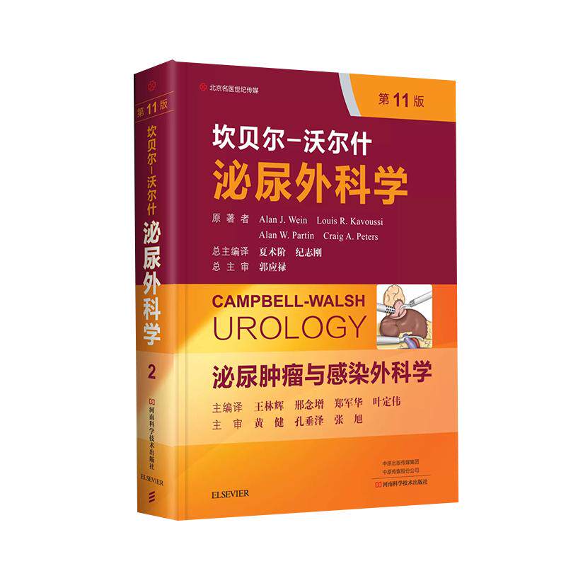 坎贝尔沃尔什泌尿外科学第2卷