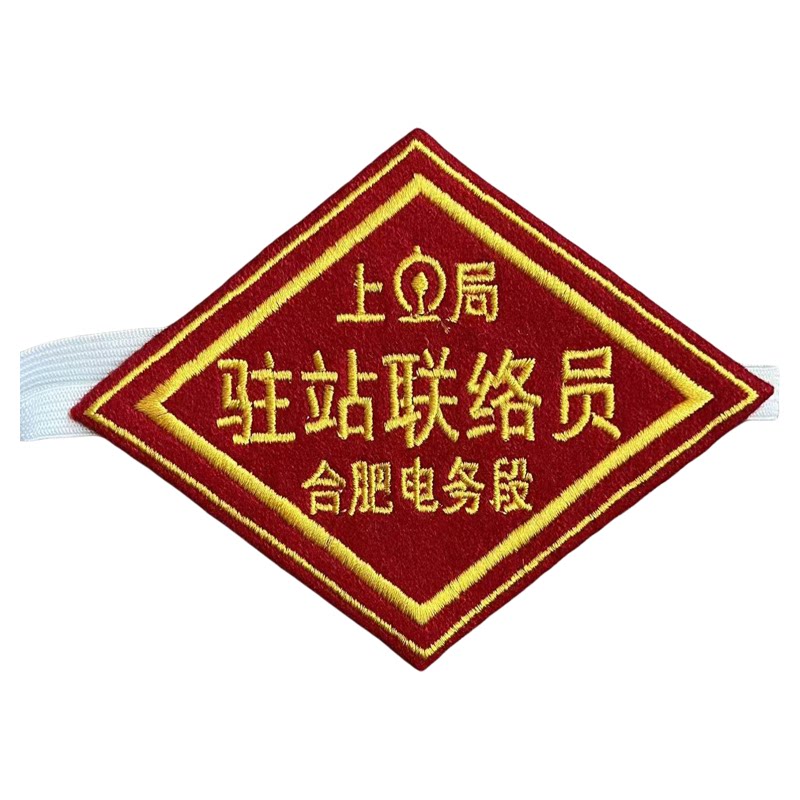 定制铁路列车长臂章客运值班员值班站长驻站联络员现场防护员袖章