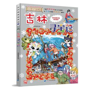 【宁夏盖章版现货赠吧唧】大中华寻宝记全套书漫画32册 孙家裕 京鼎动漫著 宁夏吉林山西寻宝记 6-12岁科普漫画 二十一世纪出版社