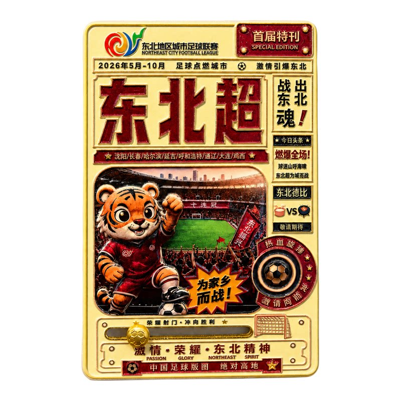 东北超2026官方周边纪念品