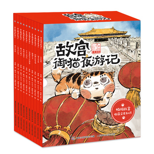 故宫御猫夜游记第一辑全套10册第二辑平装版精装版故宫联名绘本系列的礼物3一6-8岁儿童读物传统文化历史科普故宫里的大怪兽姊妹篇