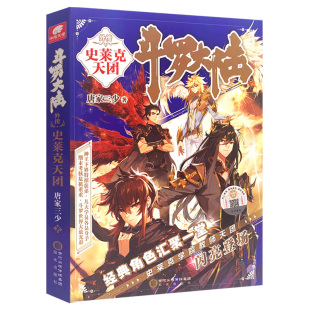 【中南天使】斗罗大陆5外传史莱克天团 斗罗大陆5前传 唐家三少青春文学玄幻小说龙王传说斗罗大陆4第四部斗罗大陆第五部