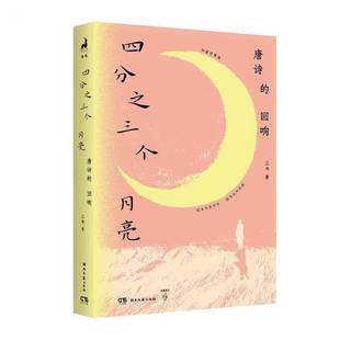 正版书籍 四分之三个月亮:唐诗的回响三书湖南文艺出版社图书 与现代读者相融共通的情感娓娓道来不仅让经典唐诗在现代语言的诗