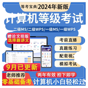 等考宝典计算机一二级ms wpsoffice题库三级网络技术c语言python