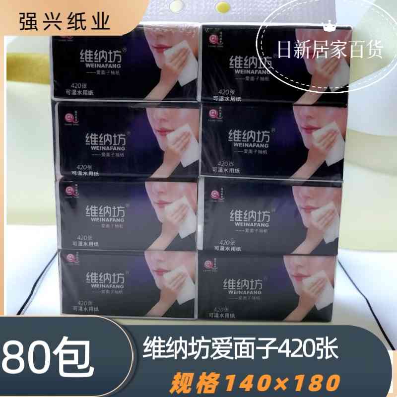 维纳坊抽纸爱面子抽式纸巾420张家庭装餐巾纸80包可湿水面巾纸