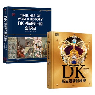 DK历史运转的秘密+DK时间线上的全球史（套装2册） 英国DK公司著 中信出版社图书 正版