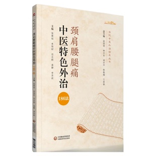 颈肩腰腿痛中医特色外治186法当代中医外治临床丛书颈肩腰腿痛中医特色外治疗法综合评按推拿针灸速效疗法对症按摩拔罐艾灸外治方