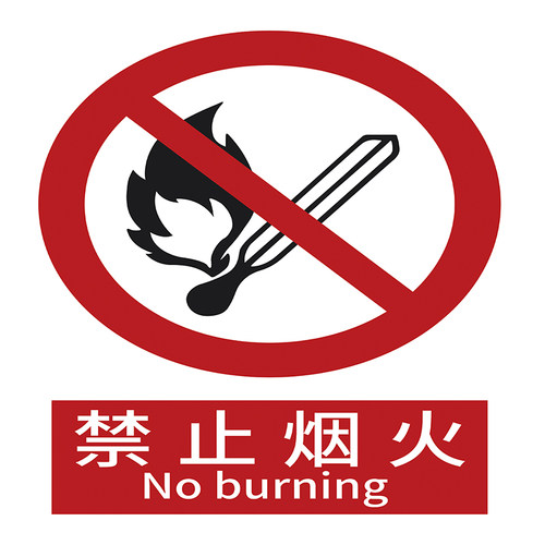 安全标识牌警示警告消防标志标牌建筑工地施工现场生产车间工厂仓库禁止吸烟提示标示严禁烟火贴纸定做定制