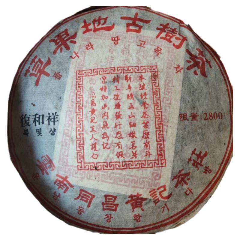 03年草果地薄荷塘古树茶韩国茶商定制同昌黄记茶庄 昆明纯干仓