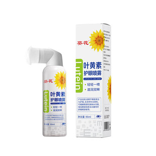 葵花叶黄素护眼喷雾缓解疲劳干涩视模糊下降洗眼液滴力官方旗舰店