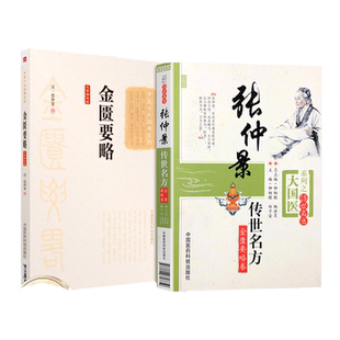 正版 金匮要略大字诵读版中医十大**系列+张仲景传世名方金匮要略卷伤寒杂病论医学古籍中医零基础入门中医药基础理论用书大国医
