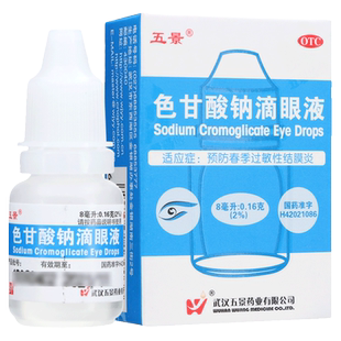 五景色甘酸钠滴眼液8ml色甘酸滴眼液预防春季过敏性结膜炎