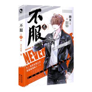 漫娱正版现货 不服2【限量扉页亲签 立牌】消失绿缇 热血高燃电竞实力新人寒陌电竞男神言易冰 现代青春文学纯爱小说实体书