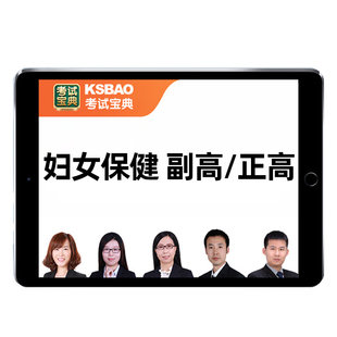 2026妇女保健副高正高考试宝典题库高级职称副主任医师真题教材书